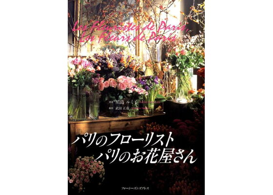 楽天ブックス パリのフローリスト パリのお花屋さん 川島ルミ子 本 楽天ブックス パリのフローリスト パリのお花屋さん 川島ルミ子 本